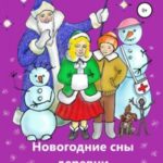 Новогодние сны деревни Рождественской