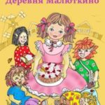 Деревня Малюткино