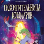 Похитительница кошмаров