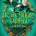 Полночные тайны