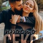 Просто секс