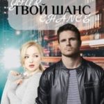 Твой шанс