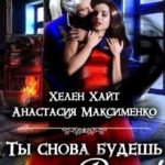 Ты снова будешь моей, Рида!