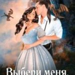 Ты мой, Дракон!