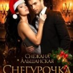 Снегурочка для альфы