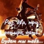 Раз, два, три, четыре, пять. Будем мы тебя...