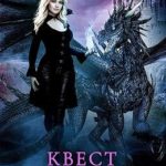 Квест «Другой мир»