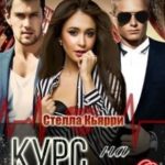 Курс на любовь 2