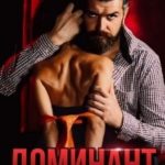 Доминант