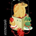 Дом иллюзий