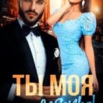 Ты моя, девочка!