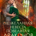 (не)желанная невеста повелителя драконов