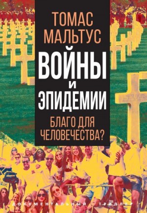 Войны и эпидемии. Благо для человечества? читать онлайн