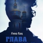Глава семьи