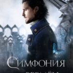 Симфония времён