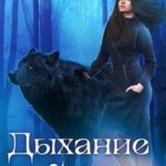 Дыхание бури