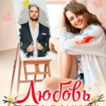 Любовь цвета ванили