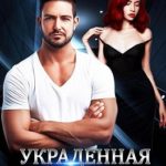 Украденная невеста
