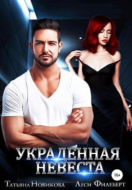 Украденная невеста читать онлайн