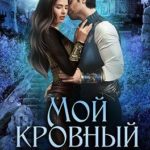 Мой кровный враг