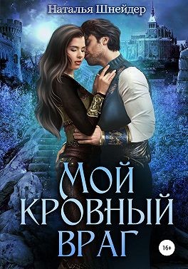 Мой кровный враг читать онлайн