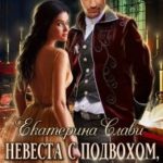 Невеста с подвохом, или Ну, держись, Проклятый Герцог