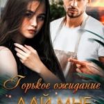 Горькое ожидание. Дай мне шанс