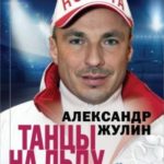 Танцы на льду жизни. «Я знаю о любви всё…»