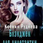 Блэкджек для дилетантки  [Агентов просьба не беспокоить]
