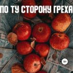 По ту сторону греха