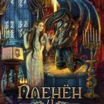 Пленен и опасен