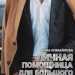 Личная помощница для большого босса