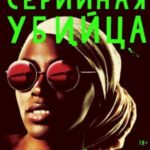 Моя сестрица — серийная убийца