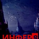 Инфер-8