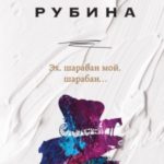 Эх, шарабан мой, шарабан…