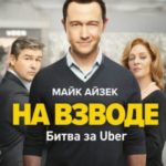 На взводе. Битва за Uber