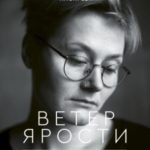 Ветер ярости