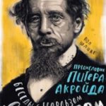 Беседы с Чарльзом Диккенсом