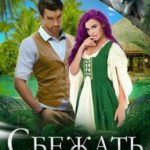 Сбежать от Енота