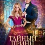 Тайный принц, или Студентка на замену