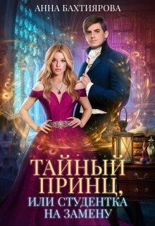 Тайный принц, или Студентка на замену читать онлайн