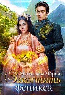 Закогтить феникса читать онлайн