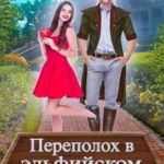 Переполох в эльфийском королевстве