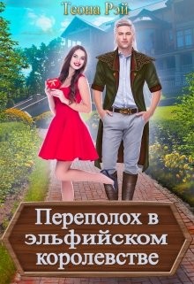 Переполох в эльфийском королевстве читать онлайн