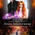Печать Забытой магии