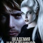 Академия наездников 3. Душа