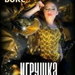 Игрушка властелина болот