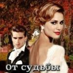 От судьбы не сбежать. Бонус