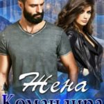 Жена Командира. Отчаянные