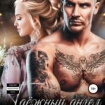 Таежный ангел для бандита
